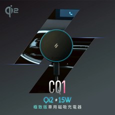 亞果元素 ADAM CQ1 Qi2 15W 車用無線充電手機支架 - 極致磁吸版, CQ1 極致版車用無線充電器