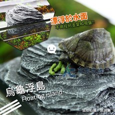 AC草影 烏龜浮島 M 尺寸 水龜曬台 魚缸裝飾, 1個