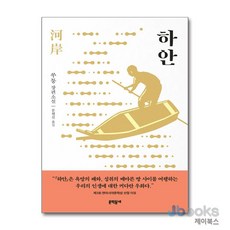 [제이북스] 하안 - 쑤퉁 장편소설, 문학동네