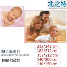【北之特】防螨寢具_被套_E2, 絲柔眠_嬰兒 (130*150 cm)