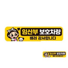 임산부보호차량 배려 반사 자석 자동차스티커 28x7cm dok+5877tJ