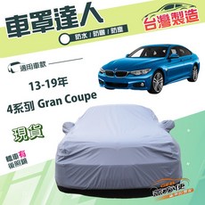 蓋方便 車罩達人 D型 南亞雙層防水抗UV 適用BMW 4系列 Gran Coupe 13-19年, 1個