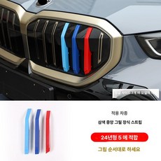 자동차 차량용 그릴 가니쉬 전면 메쉬 그릴 제품 차량 외장 클립 그릴 호환 부품 장식용 트림 BMW, 4.2024-2025 5시리즈 삼색그릴