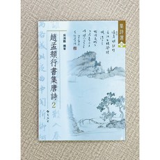 正大筆莊《集詩選32》趙孟頫行書集唐詩，蕙風堂出版，吳鴻鵬編，書法字帖, 蕙風堂出版, 吳鴻鵬, 集詩選32