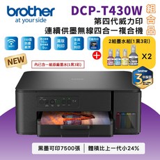 Brother DCP-T430W 連續供墨無線四合一複合機, T430W+BTD100 BK/C/M/Y墨水2組