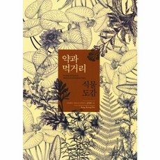 한국학술정보 약과 먹거리 식물도감, 강병화