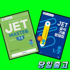 YBM 제트 JET MASTER + JET 공식기출문제집 1 2급 전2권 세트 (2026년 최신판)