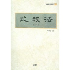 比較法(下), 趙圭昌 著, 昭華