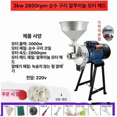 대형 곡물 식재료 제조기 분쇄기 가루 제분기, 알루미늄 기어 2800회전 전선 모터