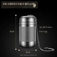 스텐 티 인퓨저 향신료 거름망 잎차 초미세 필터 컴팩트, 1개, 기본 색상