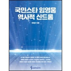 [당일출고] 국민스타 임영웅 역사적 신드롬 삼호ETM, 상세 설명 참조