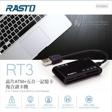 RASTO RT3 晶片讀卡機 ATM讀卡機 記憶卡讀卡機 SD卡讀卡機 IC卡讀卡機 BSMI認證 隨插即用, 1個
