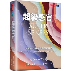 《超級感官：人類的32種感覺和運用技巧》_天下文化_愛閱讀養生