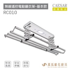 凱撒衛浴 無線遙控電動曬衣架 輕鬆曬衣晾被 LED照明 循環對流風扇, RC012進階款