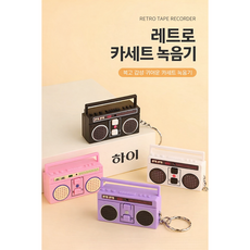 녹음기 키링 미니 카세트 녹음기능 아동키링, 블랙