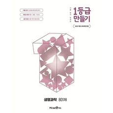 1등급 만들기 생명과학 801제 (2026년) - 2022 개정 교육과정 기출 분석 문제집++, 고등학교 2학년
