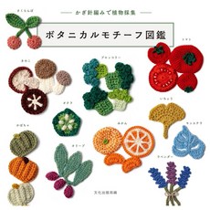 일본 뜨개 도서 보태니컬 모티브 도감 코바늘뜨기로 즐기는 식물 채집, 문화출판국, 문화출판국