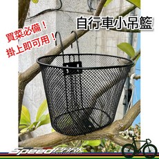 速度公園 買菜必備自行車小吊籃：大容量、免安裝，適用淑女車與小折, 1個