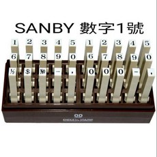 喬堡印章 日本SANBY 數字初號 數字1號 連結章 組合式數字印章 橡皮印面 發票號碼金額專用, 1個, 數字1號,豪華組30入