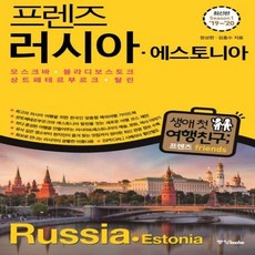 프렌즈 러시아 에스토니아 (2019~2020) - 모스크바블라디보스토크상트페테르부르크탈린, 상품명, 상세설명 참조, 상품명