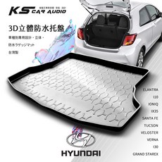 9At【3D立體防水托盤】後行李箱防水托盤 適用於現代 ELANTRA I10 IONIQ 油電版 IX35 SANTA FE, 2009年~ I30 短軸