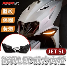 KOSO JETSL JETS JETSR 衝刺 LED 前方向燈組 (方向燈黃 日行燈白色), 前方向燈組,有聲閃光器