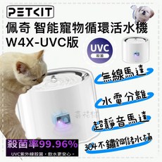 PETKIT 佩奇 智能寵物循環活水機 W4X-UVC版, 1個, 智能寵物循環活水機W4X+濾芯3.0五入