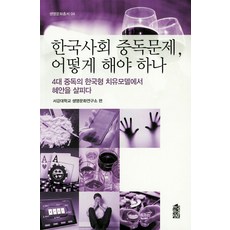 KSI 韓國社會成癮問題 該如何是好, 西江大學生命文化研究所