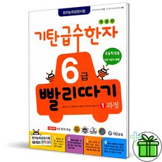 (GIFT+) 기탄 급수한자 6급 빨리따기 1과정