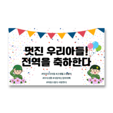 리마인들 군인 전역현수막 축하 파티, 6. 멋진 우리아들