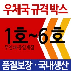 EMS 우체국택배 박스 우체국 택배박스 사이즈 박스 규격박스 (1호~6호) 젤존, 1개