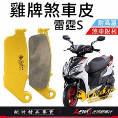 雞牌 煞車皮 雷霆S RCSMOTO 碟煞來令片, 1個, 雞牌煞車皮 雷霆S 後面 碟煞,雷霆S、RCSMOTO