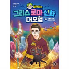 단꿈아이 설민석의 그리스 로마 신화 대모험 4 - 신들의 전쟁 티타노마키아, 없음, 상세 설명 참조