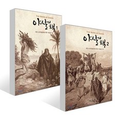 야살의 책 1~2권 세트, 이스트윈드(EastWind), 이상준 역