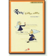 죽이는 수녀들의 이야기, 성바오로출판사