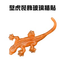 GS MAL 台灣製造 壁虎玻璃貼 - 壁虎壁貼 壁虎造型貼 壁虎車窗貼