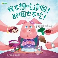 大穎文化 我不想吃這個！那個也不吃！ 繪本