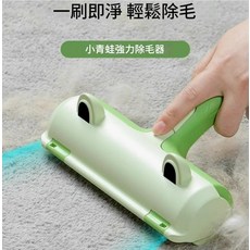 小青蛙強力除毛器，寵物除毛刷，沙發地毯清潔刷，滾筒式除毛器，輕鬆除毛不費力, 小青蛙-綠, 1個