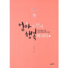 BOOK21 媽媽要先幸福：現在 將珍貴的自己立於世界中心, 崔娟淑