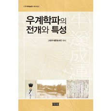 우계학파의 전개와 특성, 책미래, (재)우계문화재단 편