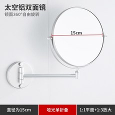 太空鋁合金 雙面鏡 伸縮折疊化妝鏡, 亞光單折6寸鏡（打孔/免打孔 雙用）