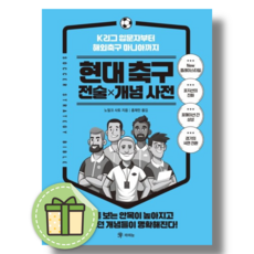 현대 축구 전술 개념 사전 (안전포장)