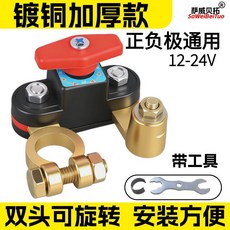 斷電開關 12V汽車電瓶24V大貨車電源總閘刀SUV越野車麵包車用, 1個, 各類車 型適配 鍍銅 正負通用+扳手+配