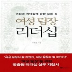 [개똥이네][중고-상] 여성 팀장 리더십