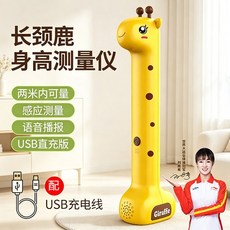 長頸鹿身高測量儀 兒童家用 精準語音播報 USB直充, 1個, 【小鹿身高儀】語音播報+LED顯示屏+USB直充電