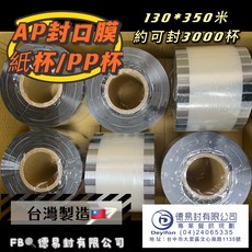 德易封有限公司 AP/PE封口膜 130*350米 約可封3000杯 台灣製造 紙杯/PP杯封口膜, 1箱, 6個裝