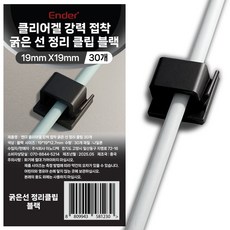 엔더 클리어겔 강력 접착 굵은 선 정리 클립 블랙, 1개, 30개입
