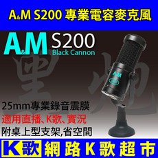 A&M 電容麥克風 25mm專業錄音震膜 適用直播K歌, 1個, S200