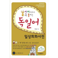 [정진출판사] 독일어 일상회화사전, 상세설명 참조, 없음