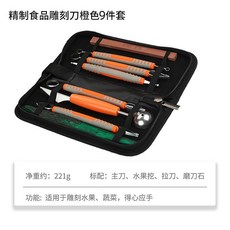 廚師專用雕刻刀套裝 鋒利主刀 廚房雕花工具 水果刻花刀 筆刀 果雕刀 雕花刀, 橙色雕刻刀九件套